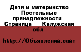 Дети и материнство Постельные принадлежности - Страница 2 . Калужская обл.